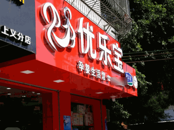 优乐宝母婴用品